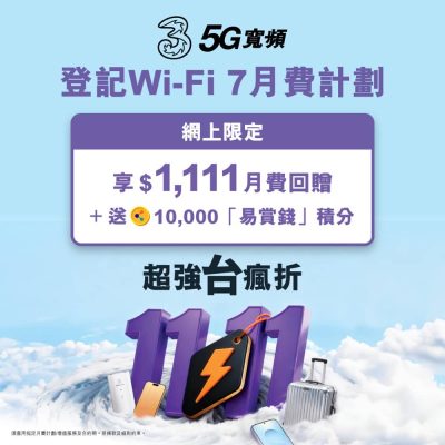 3香港5G寬頻雙11 即減$1111﻿優惠