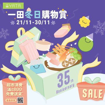 一田冬日購物賞：全線激減低至2折