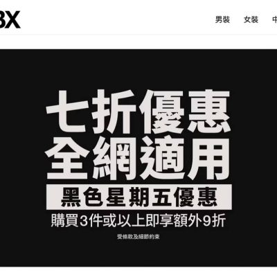 HBX BLACK FRIDAY優惠：全網7折＋額外9折優惠