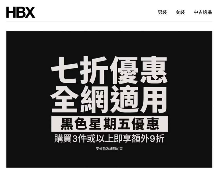 HBX BLACK FRIDAY優惠：全網7折＋額外9折優惠