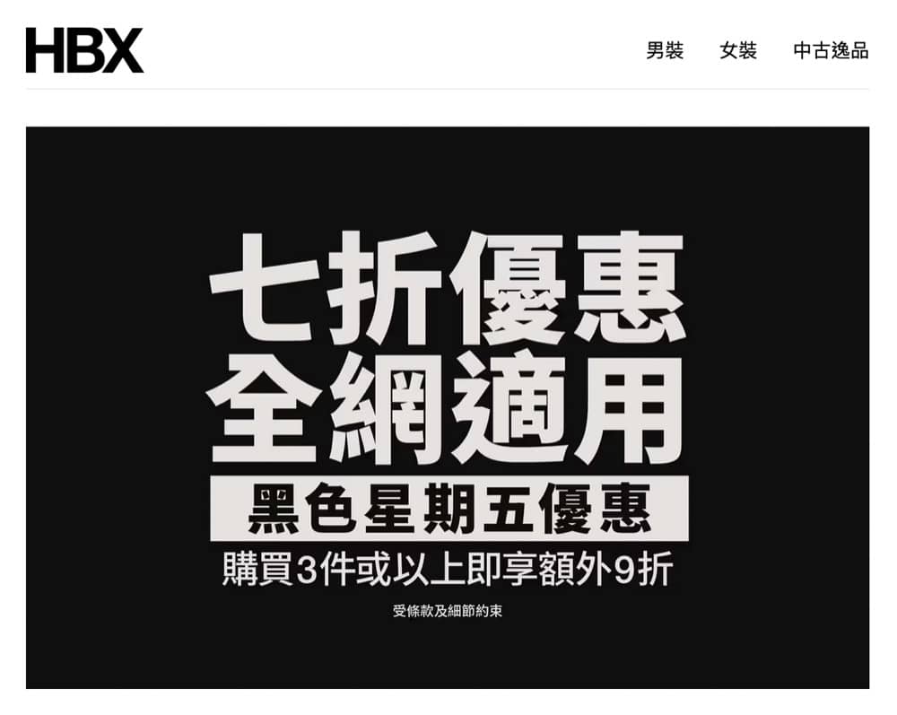 精選慳家人優惠推介：HBX BLACK FRIDAY優惠：全網7折＋額外9折優惠＞即刻去睇睇優惠詳情啦！