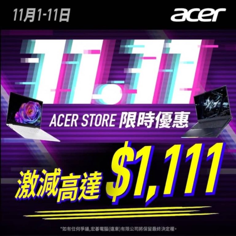 Acer 11.11 限時勁減賞 | 最高即減 $1,111 網店限定優惠碼