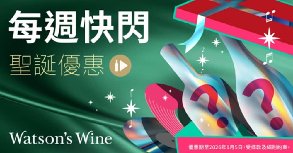 精選慳家人優惠推介：Watson's Wine 屈臣氏酒窖聖誕獨家優惠＞即刻去睇睇優惠詳情啦！