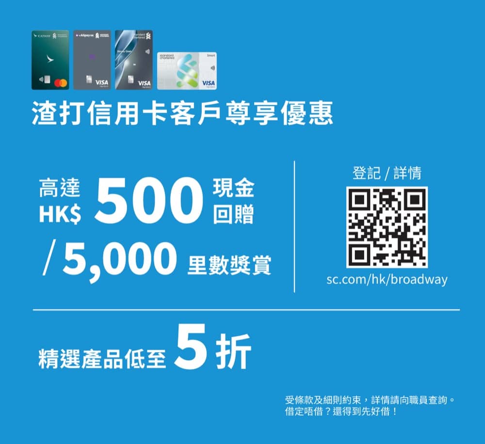 百老滙Broadway X 渣打信用卡優惠：$500回贈兼玩擦擦卡- 慳家網購懶人包