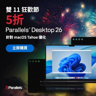 Parallels Desktop 雙11快閃5折優惠碼