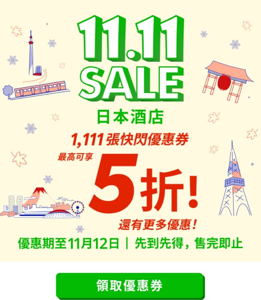 精選慳家人優惠推介：樂天旅遊 Rakuten Travel 11.11 日本酒店低至5折＋額外8折優惠碼＞即刻去睇睇優惠詳情啦！