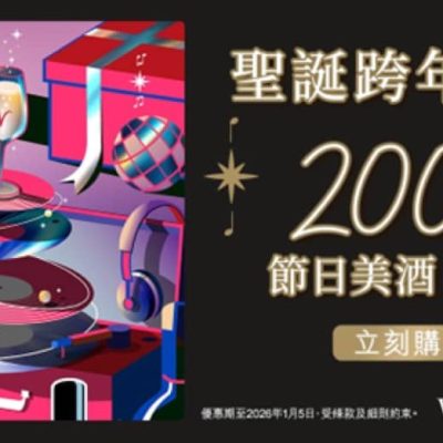 Watson’s Wine 屈臣氏酒窖聖誕獨家優惠
