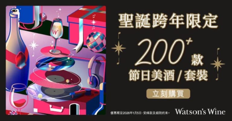 Watson’s Wine 屈臣氏酒窖聖誕獨家優惠