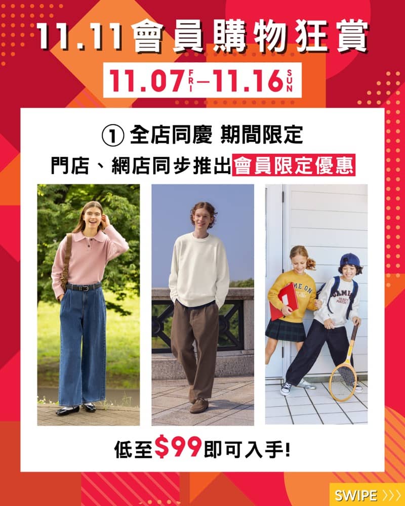 GU 11.11多重會員驚喜  低至$99：第3張圖片/優惠詳情