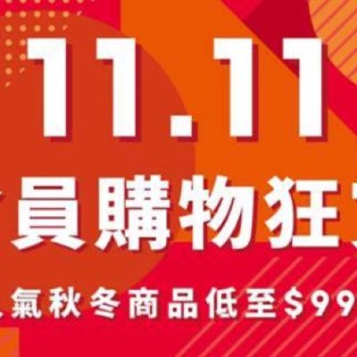 GU 11.11多重會員驚喜  低至$99