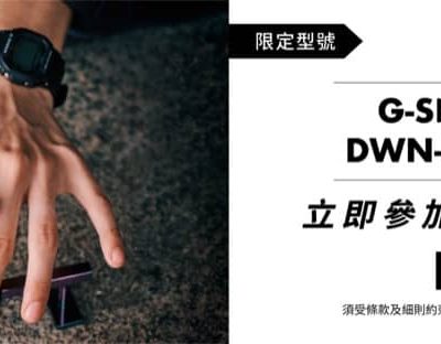 G-SHOCK nano戒指錶抽籤優先購買﻿