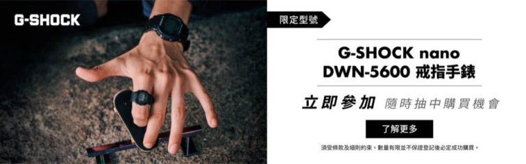 G-SHOCK nano戒指錶抽籤優先購買﻿