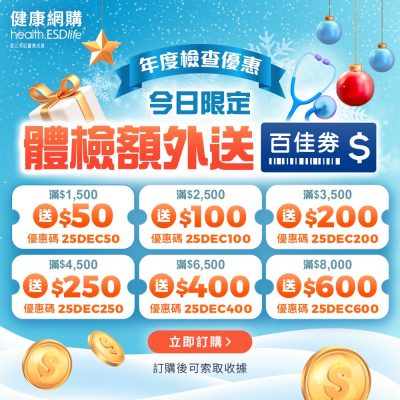 health.ESDlife 12月送$600優惠碼
