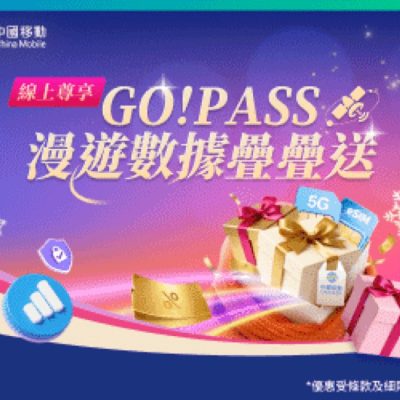 中國移動 CMHK 5G Plan 網店限定 送 GO!Pass 漫遊禮遇高達 $1560