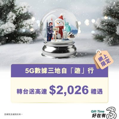 3HK 網上限定轉台賞 高達 $2026 禮遇