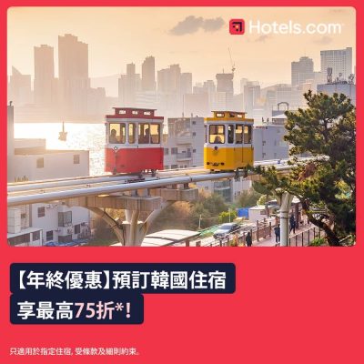 Hotels.com 韓國酒店75折優惠