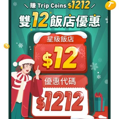 Trip.com 雙12：酒店低至$12+送1212 Trip Coins