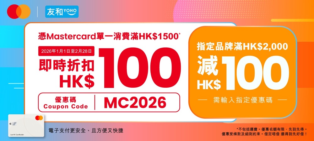 還有更多詳情/圖片友和YOHO x Mastercard即減$120優惠碼，包幫到你搵到最正嘅優惠呀！