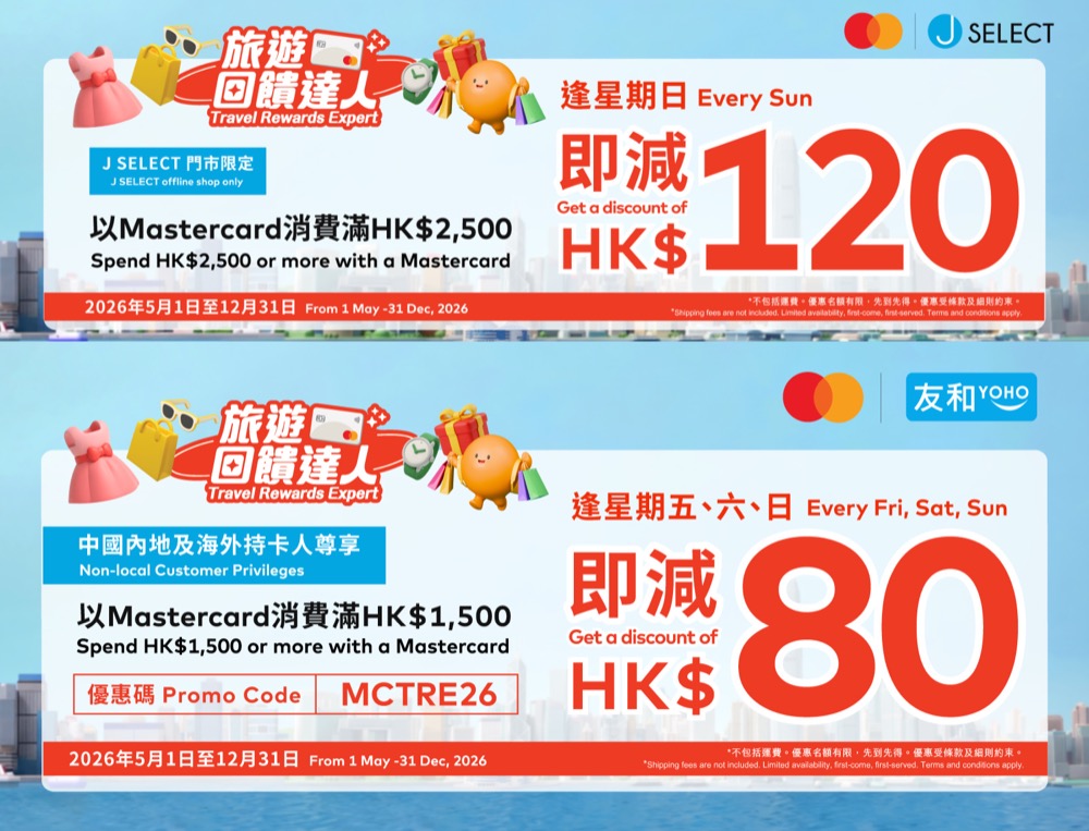 精選慳家人優惠推介：友和YOHO x Mastercard即減$120優惠碼＞即刻去睇睇優惠詳情啦！