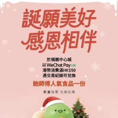 WeChat Pay HK深圳聖誕好去處  送$88電子優惠券