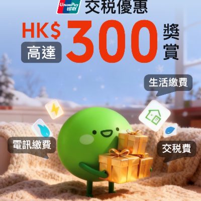 WeChat Pay HK銀聯交稅優惠 最高賺HK$300優惠