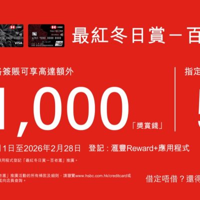 百老滙 X HSBC信用卡優惠：8%「獎賞錢」回贈