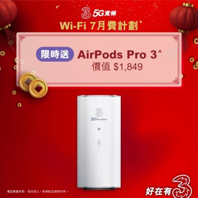 3香港 5G寬頻Wi-Fi 7計劃送AirPods Pro 3優惠+免租借費＋免行政費