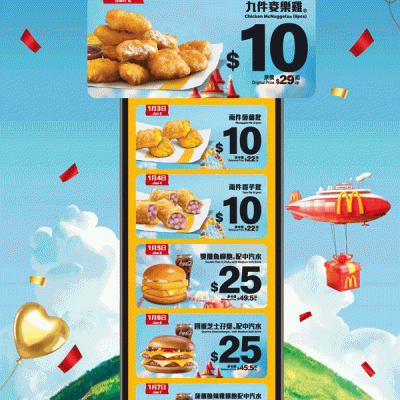 McDonald’s 麥當勞 2026年優惠券