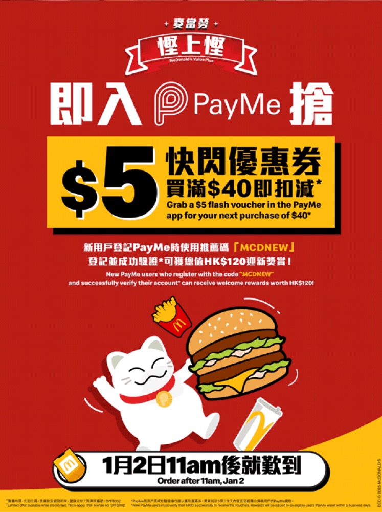精選慳家人優惠推介：McDonald's X Payme 迎新減$120優惠碼＋買滿$40即送$5優惠券＞即刻去睇睇優惠詳情啦！