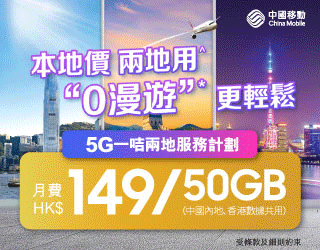 CMHK一咭兩地5G｜月費新低$149+50GB共用+免$432行政費