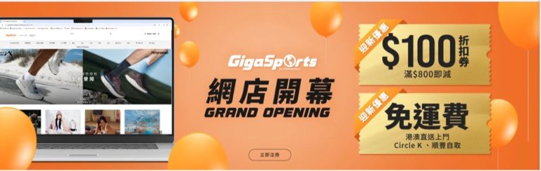 GigaSports 網店低至6折＋即減$100優惠 2026