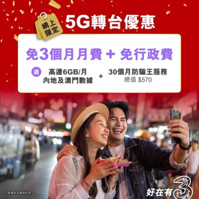 3香港 網上限定5G最低月費優惠