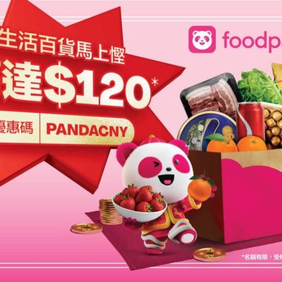 foodpanda 高達$120優惠碼