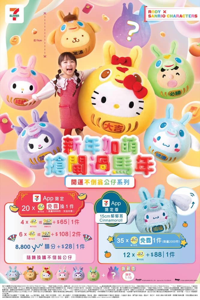 精選慳家人優惠推介：7-Eleven x Sanrio characters x Rody跳跳馬開運不倒翁公仔慳人包＞即刻去睇睇優惠詳情啦！