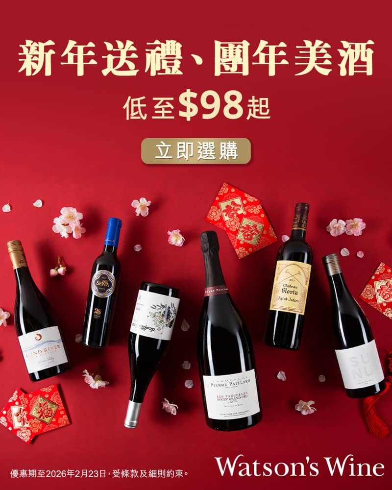 精選慳家人優惠推介：Watson's Wine 屈臣氏酒窖 精選美酒低至$85 /  高達85折優惠＞即刻去睇睇優惠詳情啦！
