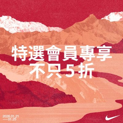 NIKE 低至5折優惠碼！