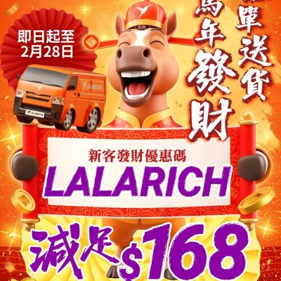 Lalamove 新春優惠套票優惠碼：減$168