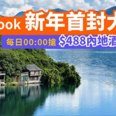 2日快閃！Klook派$488內地酒店及交通優惠碼