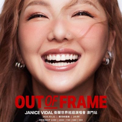 衛蘭 OUT OF FRAME 演唱會澳門站 Klook 公開發售