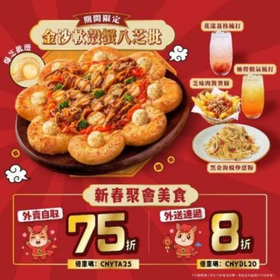 Pizza Hut 85折套餐優惠