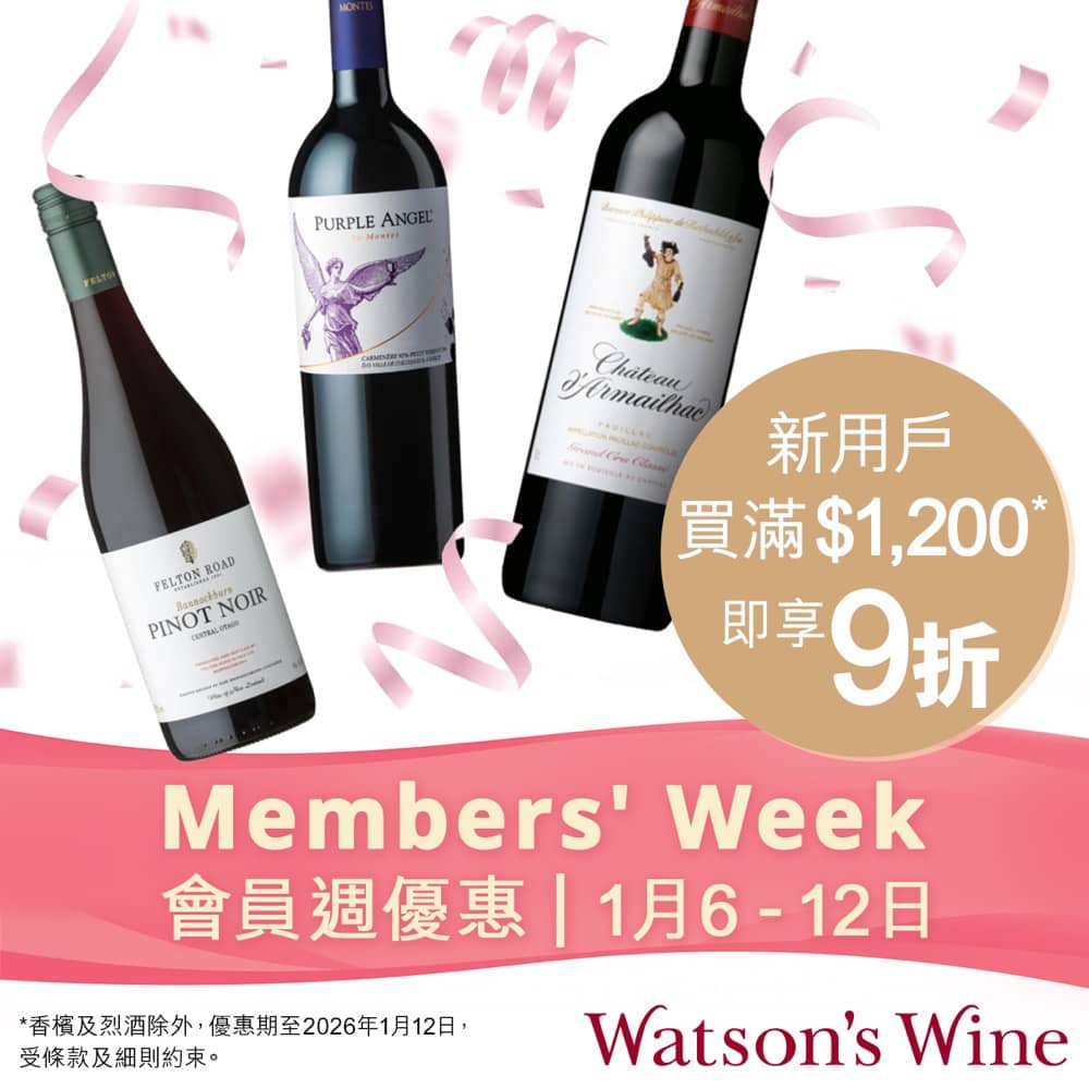 精選慳家人優惠推介：Watson's Wine 屈臣氏酒窖Members&rsquo; Week高達85折優惠＞即刻去睇睇優惠詳情啦！