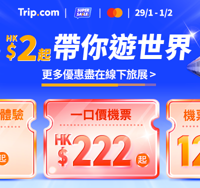 Trip.com 優惠：$2 起帶你遊世界＋香港旅遊博覽會2026專屬優惠