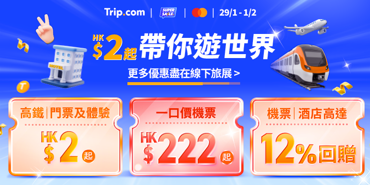 精選慳家人優惠推介：Trip.com 優惠：$2 起帶你遊世界＋香港旅遊博覽會2026專屬優惠＞即刻去睇睇優惠詳情啦！