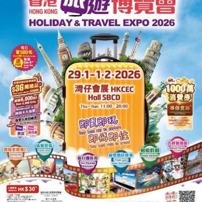 香港秋季旅遊博覽會2026：旅遊優惠＋送6000份豐富禮品