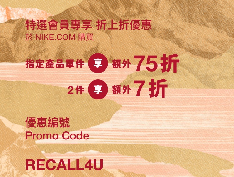 還有更多詳情/圖片NIKE 低至5折優惠碼！，包幫到你搵到最正嘅優惠呀！