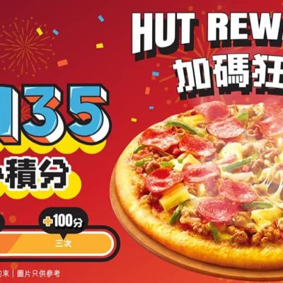 Pizza Hut「積分加碼狂歡賞」大派積分+獨家13張優惠券