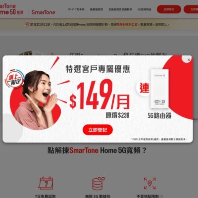 SmarTone Home 5G寬頻 只需月費$149起