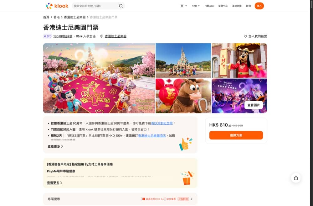 精選慳家人優惠推介：KLOOK 迪士尼樂園門票 新年快閃優惠 低至95折＞即刻去睇睇優惠詳情啦！