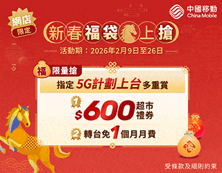中國移動 CMHK 5G 送$600超市禮券+Wi-Fi 7 USB接收器