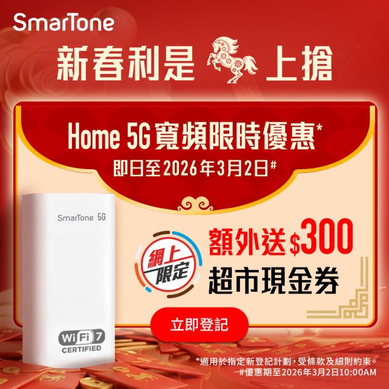 SmarTone 馬年開運網上限定：Home 5G寬頻 送 $300 超市禮券